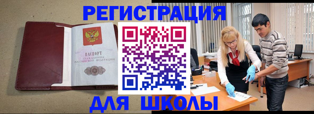 прописка для школы в Урус-Мартане